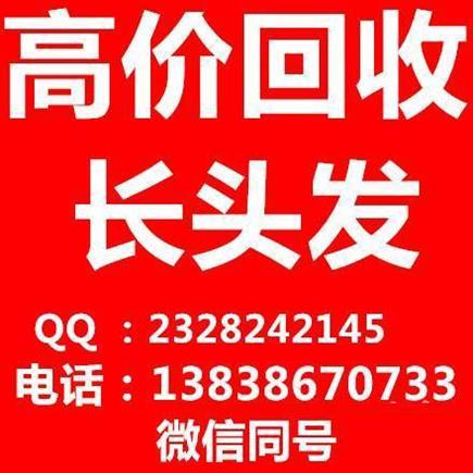 高价收头发电话